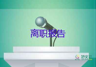 文言版辭職報(bào)告6篇
