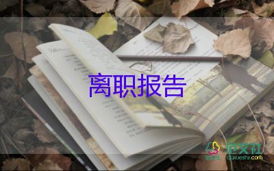 有關(guān)護(hù)士辭職報(bào)告簡短范文3篇