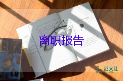 辭職報(bào)告書(shū)2022模板7篇