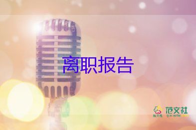 因工作不適合辭職報告6篇