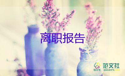 辭職申請書600字5篇
