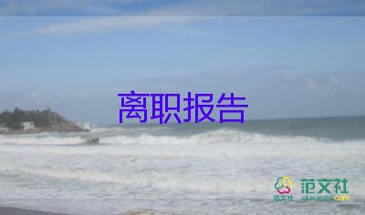 離離職申請(qǐng)書(shū)精選8篇