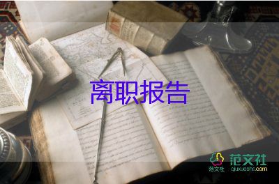 辭職報(bào)告書(shū)模板范文最新9篇