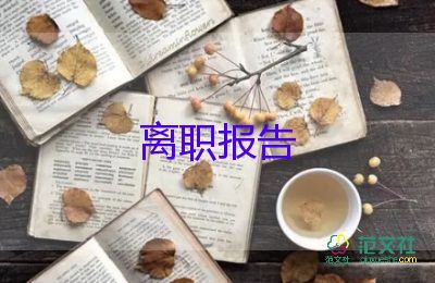 物流分棟辭職報(bào)告5篇