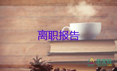 職場(chǎng)辭職報(bào)告6篇
