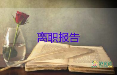 2022護(hù)士辭職報告優(yōu)秀模板精選10篇