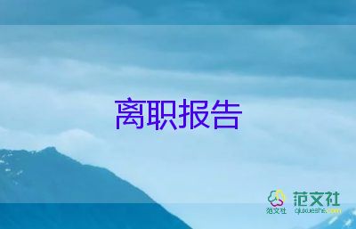 簡(jiǎn)短后廚辭職報(bào)告5篇