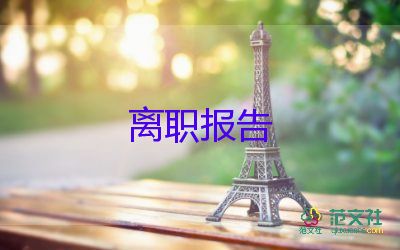 關(guān)于會(huì)計(jì)辭職報(bào)告實(shí)用范文5篇