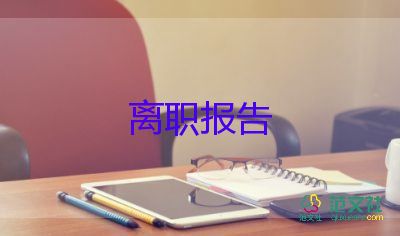 社辭職報(bào)告6篇