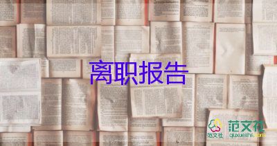 酒店辭職報告書面申請書11篇