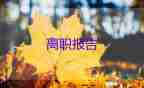 離職申請(qǐng)書(shū)模板精選5篇