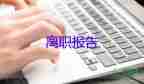 和老板說辭職報(bào)告6篇