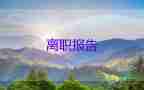 離職申請(qǐng)和離職申請(qǐng)書參考8篇