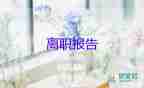 辭職報(bào)告最簡(jiǎn)單范文8篇