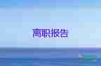 有關快遞員辭職報告實用模板6篇