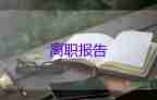 護(hù)士辭職申請(qǐng)書(shū)范文20字5篇
