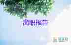 向學校辭職的辭職報告通用5篇