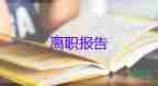 辭職報(bào)告書模板簡單8篇