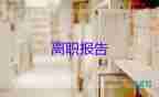 辭職報告財務部6篇