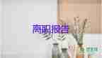 2022小學(xué)教師辭職報(bào)告熱門優(yōu)秀模板18篇