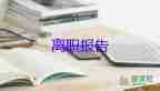 離職書申請(qǐng)書精選8篇