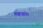 保潔的離職申請(qǐng)書6篇