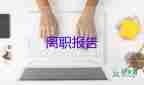 離職申請(qǐng)和離職申請(qǐng)書(shū)精選6篇