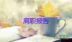 教師辭職報(bào)告模板9篇