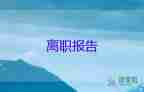 公司離職向誰申請(qǐng)書6篇