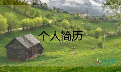 護(hù)士個(gè)人簡歷模板范文5篇