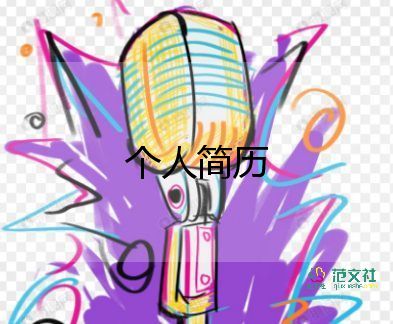 設計個人簡歷模板8篇