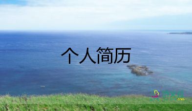 面試官自我介紹模板模板8篇