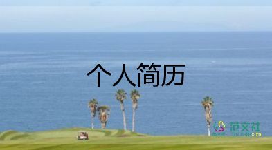 小學(xué)生個人簡歷模板免費6篇