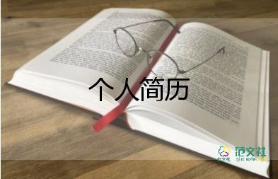 財(cái)務(wù)個(gè)人簡(jiǎn)歷模板8篇