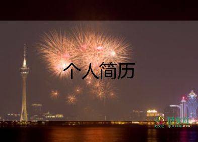 教師應聘個人簡歷范文6篇