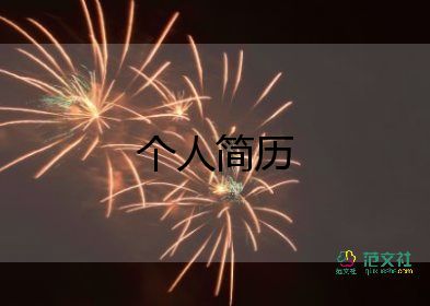 辦公室文員簡歷模板8篇