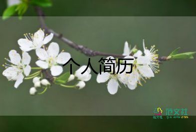 護(hù)士個(gè)人簡(jiǎn)歷范文7篇