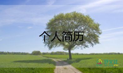 建筑工程個(gè)人簡(jiǎn)歷范文6篇