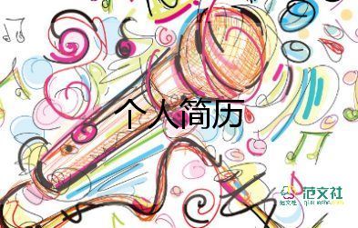 優(yōu)秀畢業(yè)生個(gè)人簡歷范文7篇