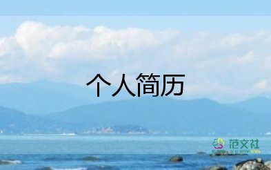 求職個人簡歷模板下載免費7篇
