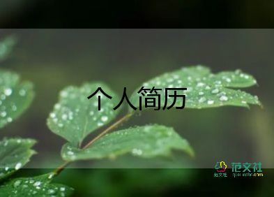 應屆畢業(yè)生個人簡歷范文最新5篇