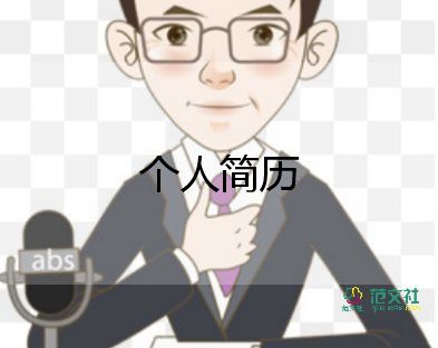 行政管理簡歷范文7篇