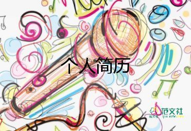 建筑行業(yè)個(gè)人簡歷模板7篇