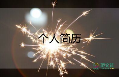 面試時自我介紹一分鐘6篇