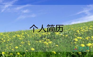 新員工入職自我介紹模板10篇
