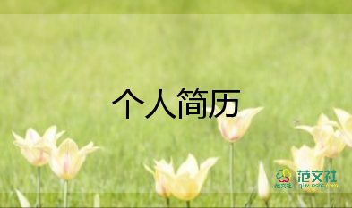 學前教育簡歷范文5篇