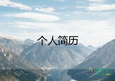 大學(xué)簡(jiǎn)歷自我鑒定5篇