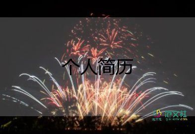 教師個(gè)人簡(jiǎn)歷范文3篇