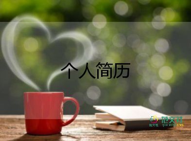 優(yōu)秀個(gè)人簡歷參考3篇