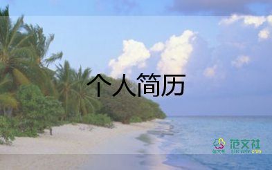 護(hù)理個(gè)人簡歷怎么寫,護(hù)理個(gè)人簡歷5篇